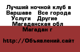 Лучший ночной клуб в Варшаве - Все города Услуги » Другие   . Магаданская обл.,Магадан г.